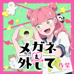 メガネを外して