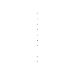 カワキヲアメク